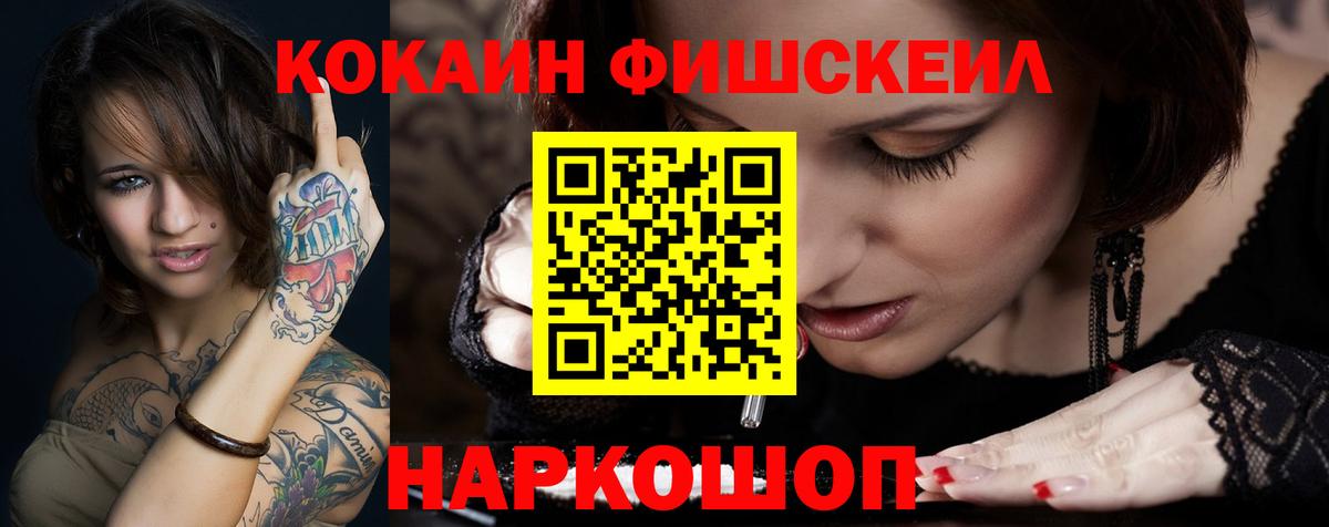 Кокаин FishScale Кохма